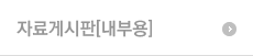 자료게시판[내부용]
