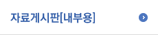 자료게시판[내부용]
