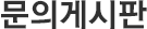 문의게시판