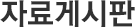 자료게시판